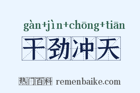 干劲冲天是什么意思的图片